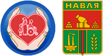 ГКУ Брянской области  «Отдел социальной защиты населения Навлинского района»